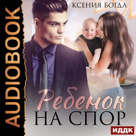 Аудиокнига «Ребенок на спор – Ксения Богда»