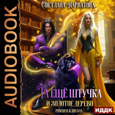 Аудиокнига «Та ещё штучка и золотое дерево – Светлана Нарватова»