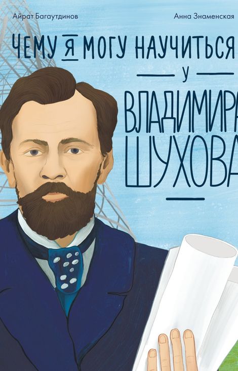 Книга «Чему я могу научиться у Владимира Шухова – Айрат Багаутдинов»