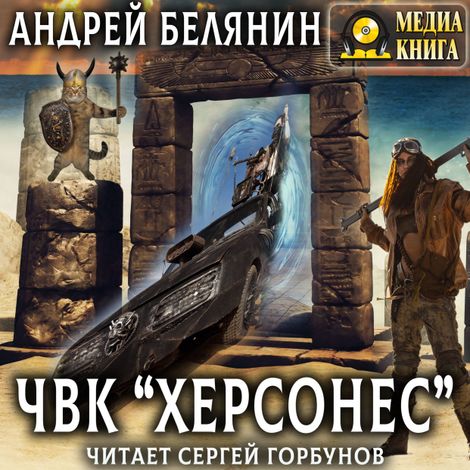Аудиокнига «ЧВК «Херсонес» – Андрей Белянин»