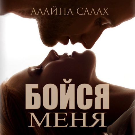 Аудиокнига «Бойся меня – Алайна Салах»