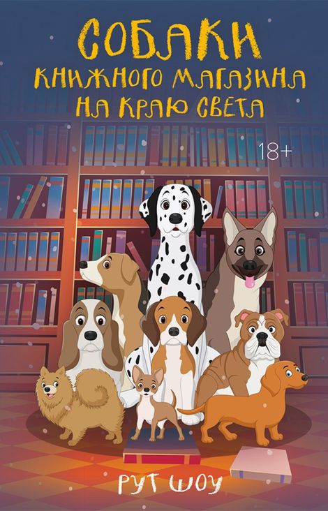 Книга «Собаки книжного магазина на краю света – Рут Шоу»