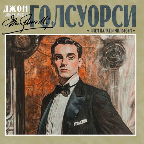 Аудиокнига «Член палаты Мильтоун – Джон Голсуорси»