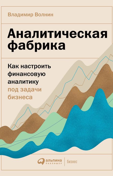 Книга «Аналитическая фабрика. Как настроить финансовую аналитику под задачи бизнеса – Владимир Волнин»
