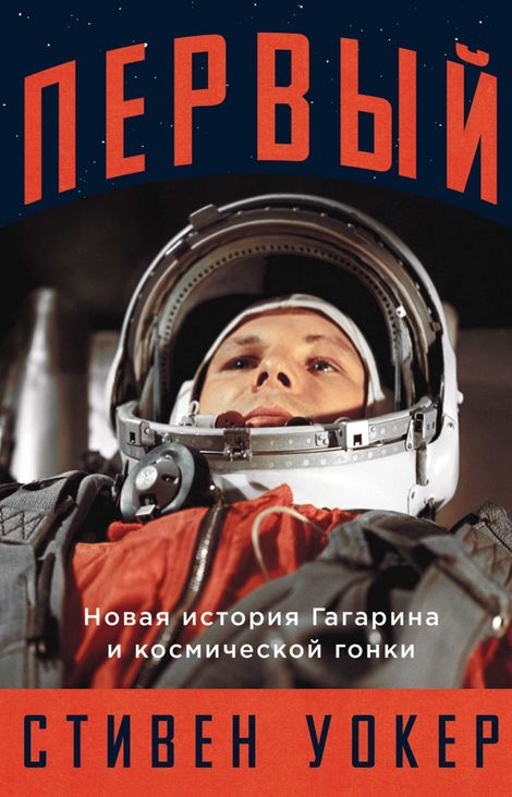 Книга «Первый. Новая история Гагарина и космической гонки – Стивен Уокер»