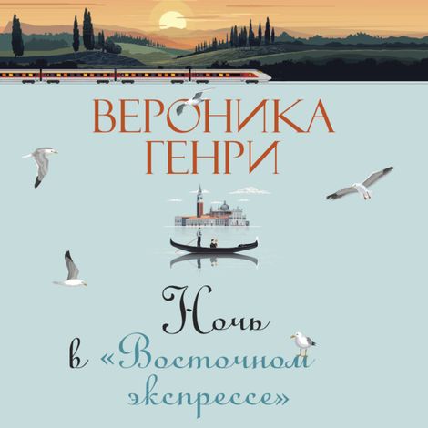 Аудиокнига «Ночь в «Восточном экспрессе» – Вероника Генри»