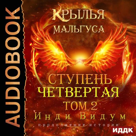 Аудиокнига «Крылья Мальгуса. Ступень Четвертая. Том 2 – Видум Инди»