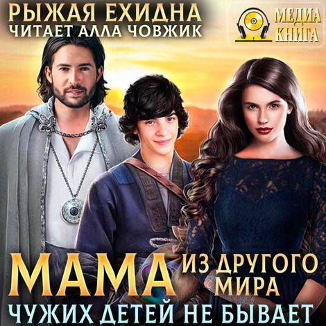Аудиокнига «Мама из другого мира. Чужих детей не бывает – Рыжая Ехидна»