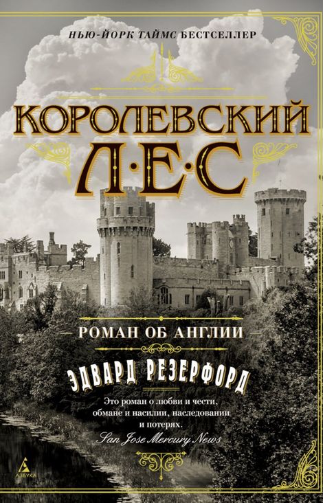 Книга «Королевский лес – Эдвард Резерфорд»