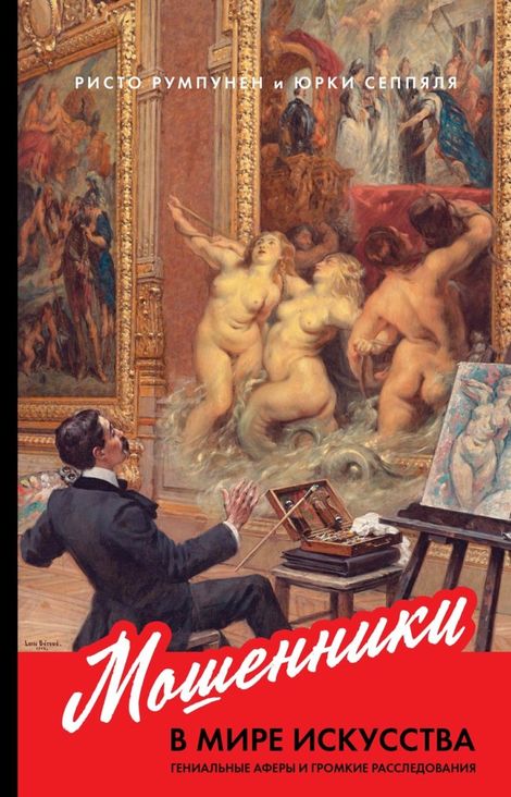 Книга «Мошенники в мире искусства. Гениальные аферы и громкие расследования – Ристо Румпунен, Юрки Сеппяля»