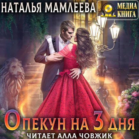 Аудиокнига «Опекун на 3 дня – Наталья Мамлеева»