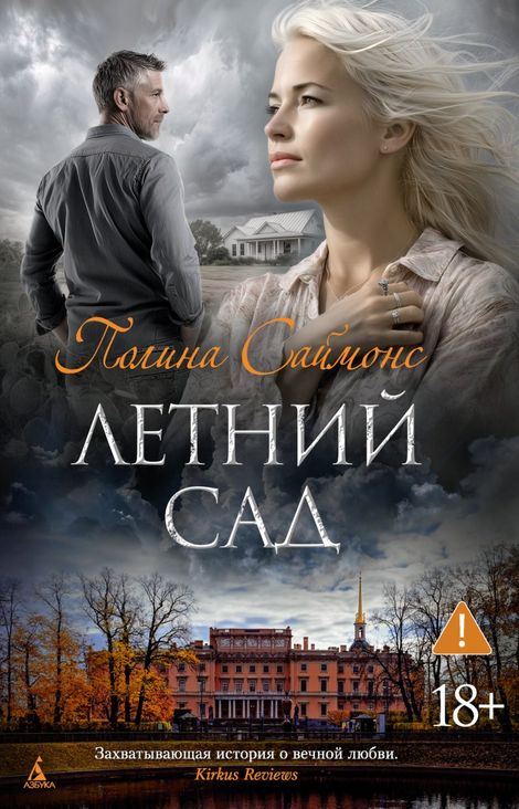 Книга «Летний сад – Полина Саймонс»