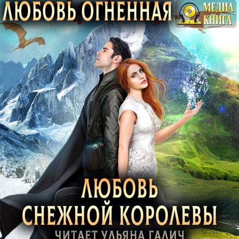 Аудиокнига «Любовь Снежной Королевы – Любовь Огненная»