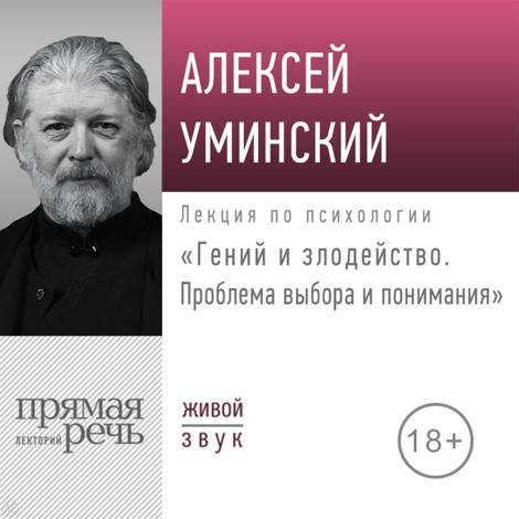 Аудиокнига «Гений и злодейство. Проблема выбора и понимания – Алексей Уминский»