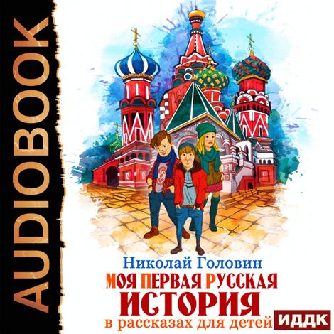 Аудиокнига «Моя первая русская история в рассказах для детей – Николай Головин»