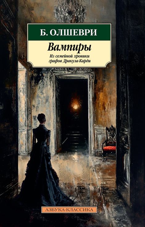 Книга «Вампиры. Из семейной хроники графов Дракула-Карди – Барон Олшеври»
