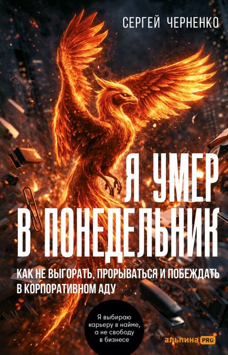 Книга «Я умер в понедельник. Как не выгорать, прорываться и побеждать в корпоративном аду – Сергей Черненко»