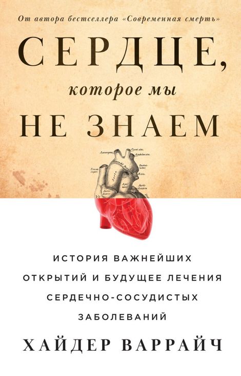 Книга «Сердце, которое мы не знаем. История важнейших открытий и будущее лечения сердечно-сосудистых заболеваний – Хайдер Варрайч»