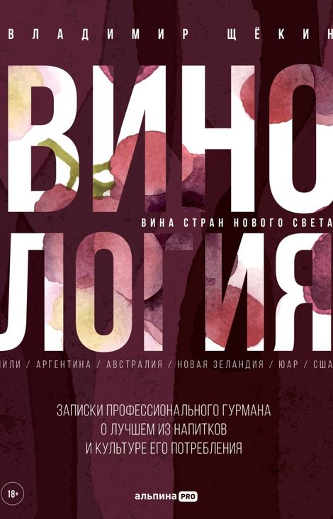 Книга «Винология – Владимир Щекин»