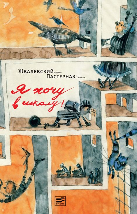 Книга «Я хочу в школу – Андрей Жвалевский, Евгения Пастернак»
