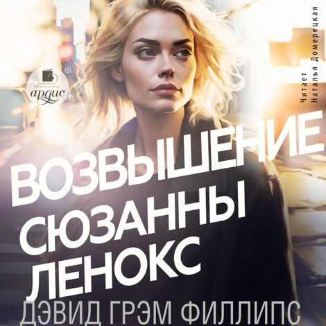 Аудиокнига «Возвышение Сюзанны Ленокс – Дэвид Грэм Филлипс»