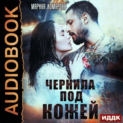 Аудиокнига «Чернила под кожей – Марина Комарова»