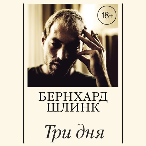 Аудиокнига «Три дня – Бернхард Шлинк»