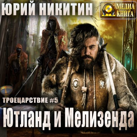 Аудиокнига «Ютланд и Мелизенда – Юрий Никитин»