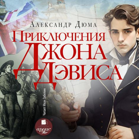 Аудиокнига «Приключения Джона Дэвиса – Александр Дюма»