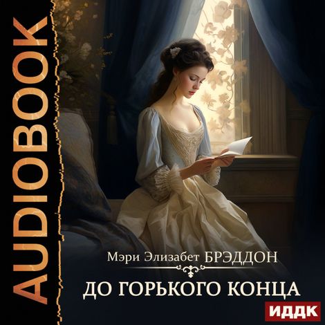 Аудиокнига «До горького конца – Мэри Элизабет Брэддон»