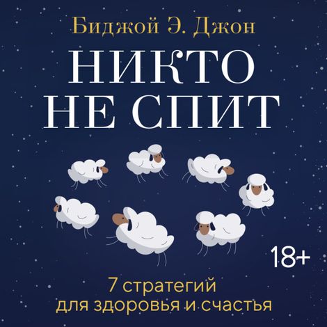 Аудиокнига «Никто не спит. 7 стратегий для здоровья и счастья – Биджой Э. Джон»
