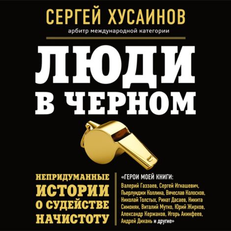 Аудиокнига «Люди в черном. Непридуманные истории о судействе начистоту – Сергей Хусаинов, Иван Тимошкин»