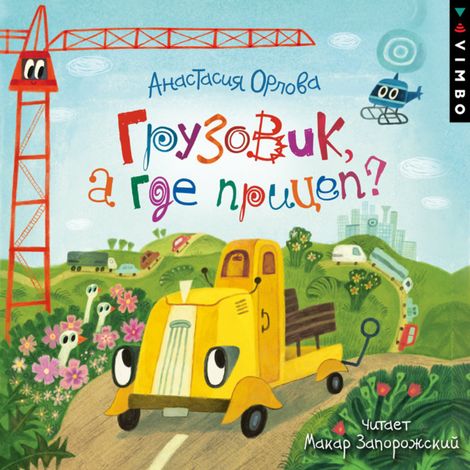 Аудиокнига «Грузовик, а где прицеп? – Анастасия Орлова»