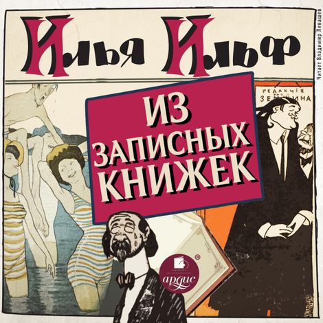 Аудиокнига «Из записных книжек 1925 - 1937 – Илья Ильф»