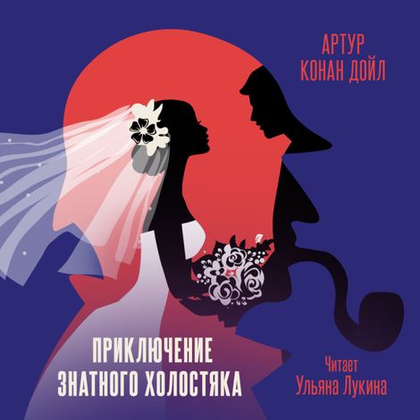Аудиокнига «Приключение знатного холостяка – Артур Конан Дойл»