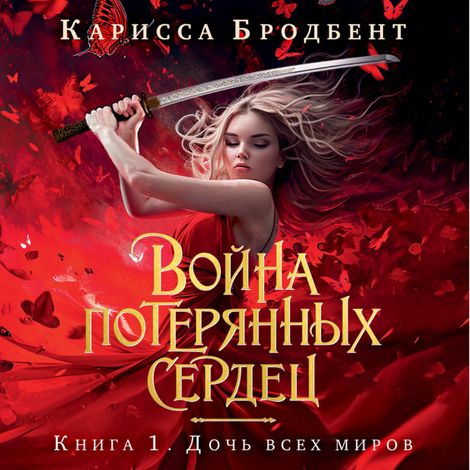 Аудиокнига «Война потерянных сердец. Книга 1. Дочь всех миров – Карисса Бродбент»