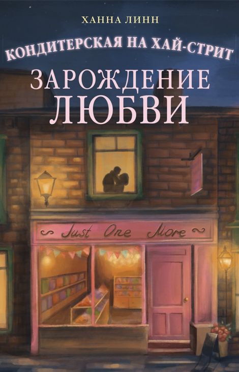 Книга «Кондитерская на Хай-стрит. Зарождение любви – Ханна Линн»