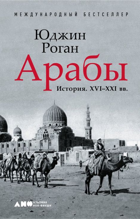 Книга «Арабы. История. XVI–XXI вв. – Юджин Роган»