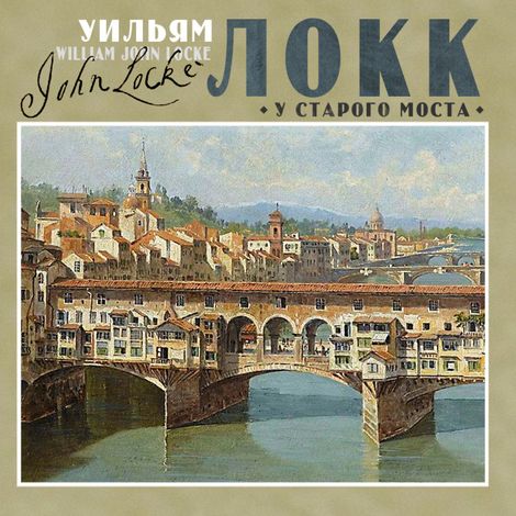 Аудиокнига «У старого моста – Уильям Локк»