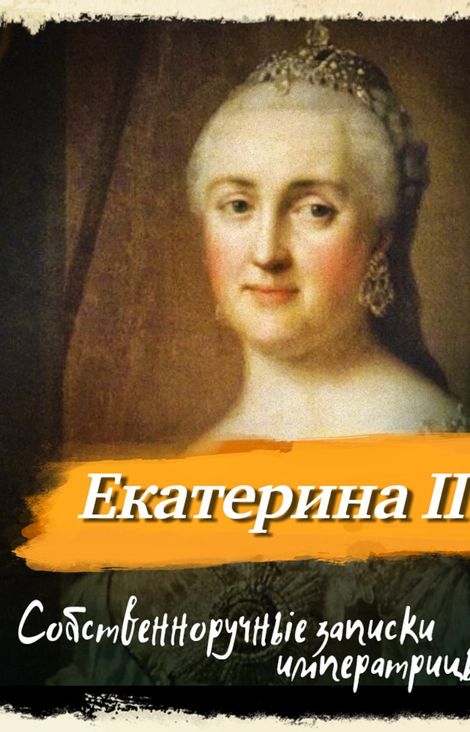 Книга «Собственноручные записки императрицы Екатерины II – Екатерина II Великая»