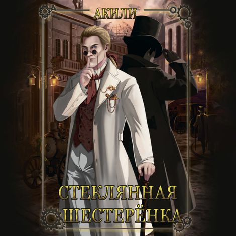 Аудиокнига «Стеклянная шестеренка – Акили»