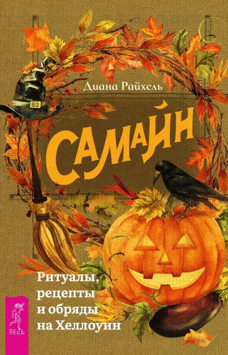 Книга «Самайн. Ритуалы, рецепты и обряды на Хеллоуин – Диана Райхель»