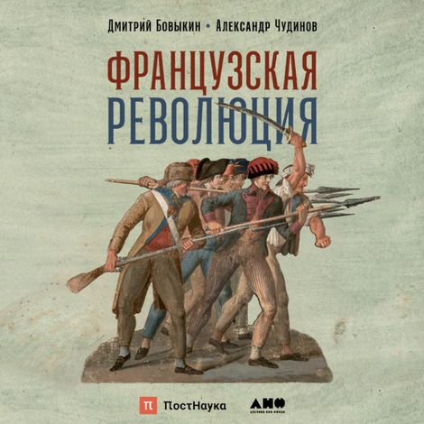 Аудиокнига «Французская революция – Дмитрий Бовыкин, Александр Чудинов»