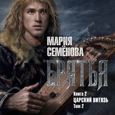 Аудиокнига «Братья. Книга 2. Царский витязь. Том 2 – Мария Семенова»