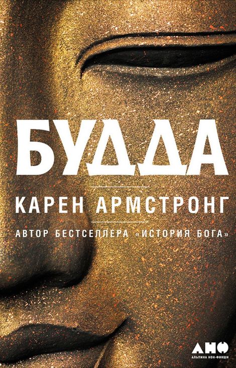 Книга «Будда – Карен Армстронг»