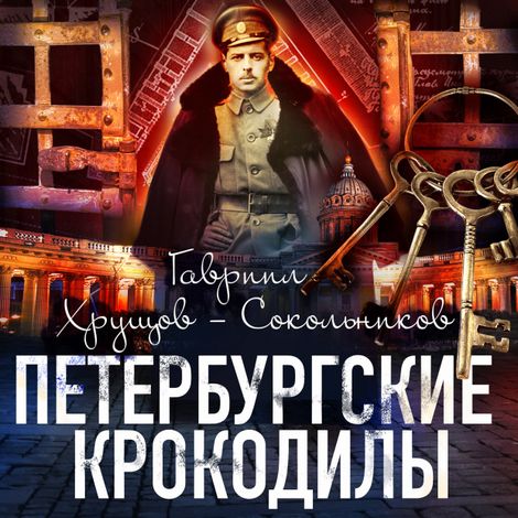 Аудиокнига «Петербургские крокодилы – Гавриил Хрущов-Сокольников»