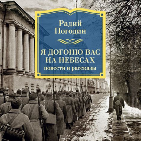 Аудиокнига «Я догоню вас на небесах. Повести и рассказы – Радий Погодин»