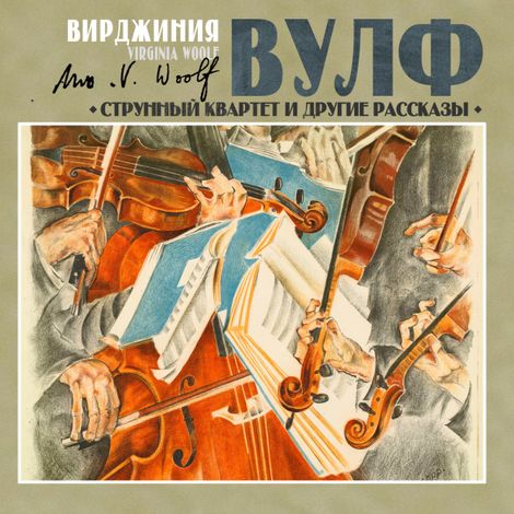 Аудиокнига «Струнный квартет и другие рассказы – Вирджиния Вулф»