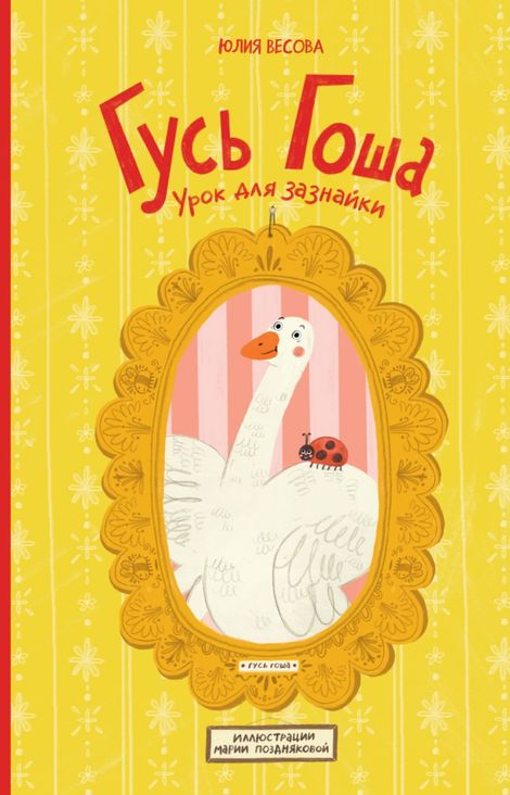 Книга «Гусь Гоша. Урок для зазнайки – Юлия Весова, Мария Позднякова»