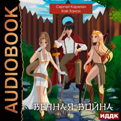 Аудиокнига «Вечная Война. Книга 1 – Кай Ханси, Сергей Карелин»